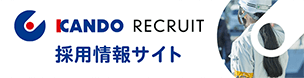 KANDO RECRUIT 採用情報サイト