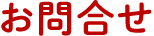 お問合せ