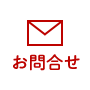 お問合せ