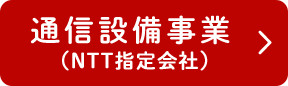 通信設備事業（NTT指定会社）