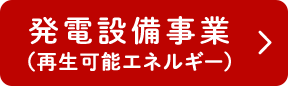発電設備事業（再生可能エネルギー）