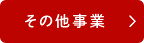 その他事業