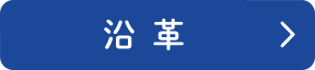 沿革