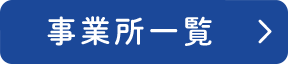 事業所一覧