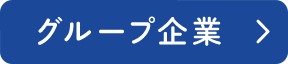 グループ企業