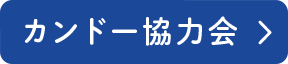 カンドー協力会