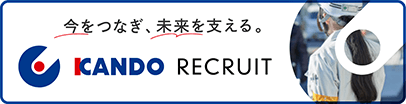 KANDO RECRUIT 採用情報サイト