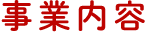 事業内容
