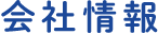 会社情報