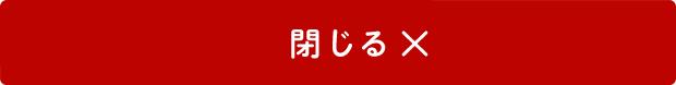 閉じる