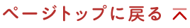 ページトップに戻る