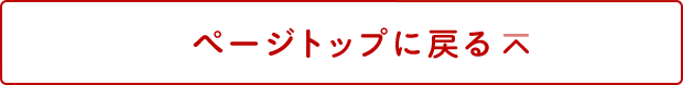 ページトップに戻る