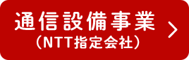 通信設備事業（NTT指定会社）