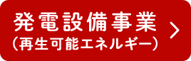 発電設備事業（再生可能エネルギー）