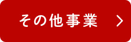 その他事業