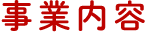 事業内容