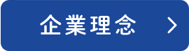 企業理念