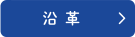 沿革