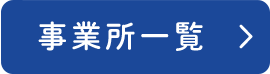 事業所一覧