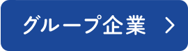 グループ企業