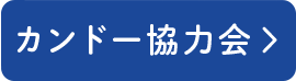 カンドー協力会