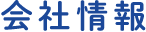 会社情報