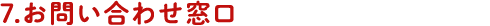 ７．お問い合わせ窓口
