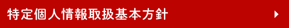 特定個人情報取扱基本方針