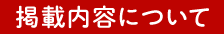 掲載内容について