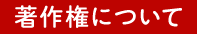 著作権について