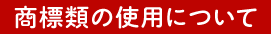 商標類の使用について