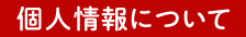 個人情報について