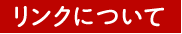 リンクについて