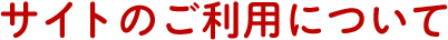 サイトのご利用について