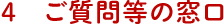 ４ご質問等の窓口