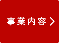 事業内容