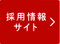 採用情報サイト