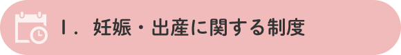 Ⅰ．妊娠・出産に関する制度