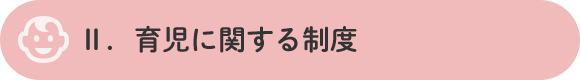 Ⅱ．育児に関する制度