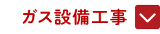 ガス設備工事