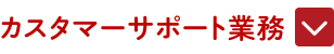 カスタマーサポート業務