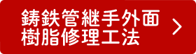 鋳鉄管継手外面樹脂修理工法