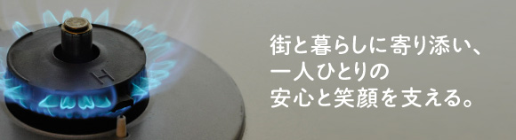街と暮らしに寄り添い、一人ひとりの安心と笑顔を支える。