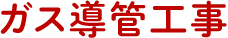 ガス導管工事