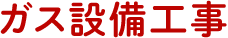 設備ガス設備工事事業