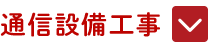 通信設備工事
