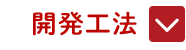 開発工法