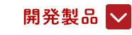 開発製品