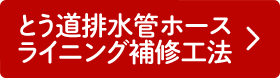 とう道排水管ホースライニング補修工法