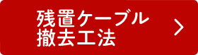 残置ケーブル撤去工法